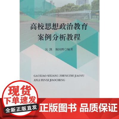 高校思想政治教育案例分析教程