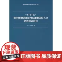“1+4+X”数字化螺旋式复合应用型本科人才培养模式研究