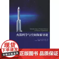 火箭科学与空间探索导论