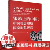 银幕上的中国:中国电影塑造国家形象研究 刘怀生 著 影视理论 艺术 天津社会科学院出版社
