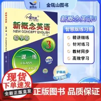 正版]新概念英语3 一课一练 精华版 搭配智慧版教材使用 新概念英语同步配套练习册 有答案 焦颖主编 子金传媒
