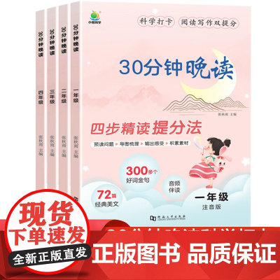 小橙同学语文30分钟晚读一二三四年级上册下册337晨读法美文全一册通用版小学生晨诵晚读每日一读优美句子积累好词好句好段大