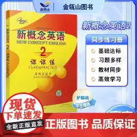 正版]新概念英语2 课课练 新概念英语教材同步练习册 实践与进步 有答案 子金传媒 一课一练