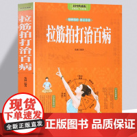 全彩图解 拉筋拍打治病大全 零基础学经络穴位对症疗法中医传统养生保健全书 中老年人健身养生锻炼身体的长寿保健方法书籍