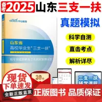 中公山东三支一扶考试历年真题2025山东省高校毕业生三支一扶考试教材一本通公基专项强化公共基础知识历年真题试卷试题库网课