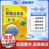 正版]新概念英语1一课一练 第2次全新修订 新概念英语教材同步练习册 有答案 英语初阶 黄子金主编 子金传媒 课课练