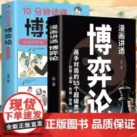 漫画讲透博弈论+10分钟读懂博弈论(全2册)让孩子读懂博弈论人际交往为人处世