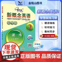 正版]新概念英语2 一课一练精华版 同步智慧版教材 新概念英语教材配套练习册 有答案 扫描获取词汇音频 黄子金 子金