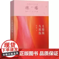 月朦胧鸟朦胧/琼瑶 [中国台湾]琼瑶 著 [中国台湾]琼瑶 译 情感小说 文学 作家出版社