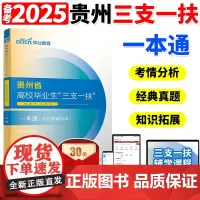中公教育贵州三支一扶考试一本通教材2025年贵州省三支一扶选拔招募考试教材网课一本通公共基础知识公基支医三支一扶贵州zg