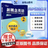 正版]新概念英语2 同步语法练习 搭配智慧版教材 新概念英语同步练习册 实践与进步 有答案 焦颖主编 子金传媒