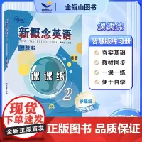 正版]新概念英语2 课课练活页版 搭配智慧版教材 新概念英语同步练习册 有答案 黄子金主编 子金传媒 一课一练