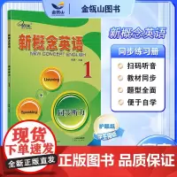 正版]新概念英语1 同步听力 新概念英语教材同步配套练习册 扫码听音频 有答案有听力原文 英语初阶 焦颖主编 子金传