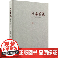 开卷有益 三臻庐诗书文稿选编 章勋儒 编 中国古典小说、诗词 文学 云南美术出版社
