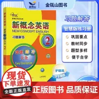 正版]新概念英语2 习题解答 课课练习大全 搭配智慧版教材 新概念英语同步配套练习册 有答案 实践与进步 子金传媒