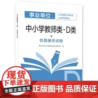 中小学教师类(D类)仿真通关试卷