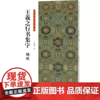 书法临创·王羲之行书集字 楹联 楮墨堂 编 毛笔书法 艺术 河南美术出版社