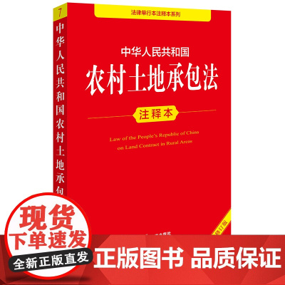 中华人民共和国农村土地承包法注释本(全新修订版)