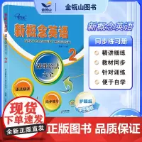 正版]新概念英语2 课课语法大全 语法精讲+同步练习 实践与进步 新概念英语教材同步练习册 有答案 子金传媒 一课一