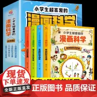 小学生超喜爱的漫画科学书全套4册正版彩图儿童趣味百科全书科普类书籍可怕的科学游戏中的科学实验超喜欢玩转物理化学启蒙绘本书