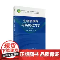 生物药剂学与药物动力学第2二版 鲁卫东等著 生物药剂学概念与基本知识和药物跨膜转运 再依据药物体内过程以及等 科学出版社