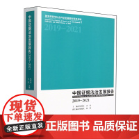 中国证据法治发展报告.2019-2021