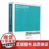 中国证据法治发展报告.2019-2021