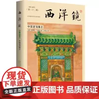 西洋镜(第二十二辑)中国建筑陶艺书籍