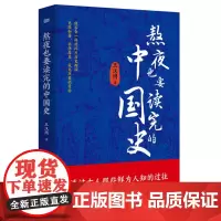 熬夜也要读完的中国史 王汉周著一看就停不下来的中国史读一页就上瘾的中国史书籍