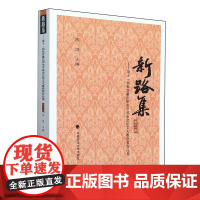 新路集.第十一集,第十一届张晋藩法律史学基金会征文大赛获奖作品集