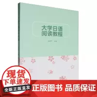 大学日语阅读教程