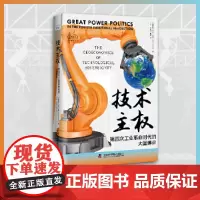 技术主权:第四次工业革命时代的大国博弈