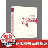 中国共产党百年新闻思想史