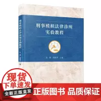 刑事模拟法律诊所实验教程