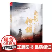 [正版]魅影神捕.3,三星妖姬 王珂 山西人民出版社 9787203134718