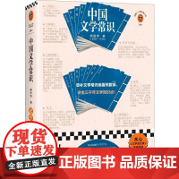 [书]中国文学常识(恶补中国文学常识就看郑振铎,讲全三千年文学 )9787559475374 江苏凤凰文艺出版社书籍