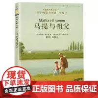 马提与祖父 国际大奖小说书系8-10-12-15岁小学生课外阅读书籍三四五六年级课外书 但丁·格拉齐奥西文学奖 新蕾出版