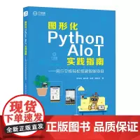 图形化Python AIoT实践指南用行空板轻松搭建智能项目