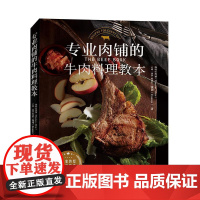 [书]专业肉铺的牛肉料理教本9787534999055河南科学技术出版社书籍