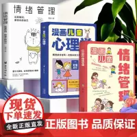 培养孩子强大的内心(3册)漫画儿童心理学 + 漫画儿童情绪管理 + 心理学 情绪管理