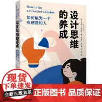 设计思维的养成——如何成为一个有创意的人 [英]罗亚·A.阿扎狄 著 [英]罗亚·A.阿扎狄 译 艺术设计 艺术 辽宁科