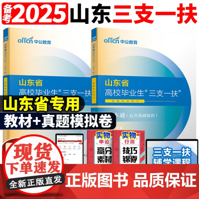 中公山东三支一扶考试资料2025山东省三支一扶考试教材一本通历年真题专项题库专项强化公共基础知识历年真题试卷试题库网课公