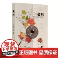 老视 黄锦海 周行涛 张丰菊 老视的机制老视临床特点和矫正方法老视的心理和社会经济学人民卫生出版社 9787117372