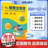 正版]新概念英语青少版 同步一课一练1B 新概念英语青少版教材同步配套练习册 有答案 焦颖主编 子金传媒