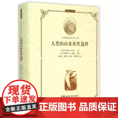 [书]不可抹灭的印记之人类的由来及性选择9787535786302湖南科学技术出版社书籍