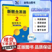 正版]新概念英语2同步练习 活页版 搭配智慧版教材 新概念英语同步配套练习册 有答案 焦颖主编 子金传媒