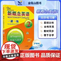 正版]新概念英语2 一课一练 活页版 新概念英语教材同步配套练习册 有答案 实践与进步 子金传媒