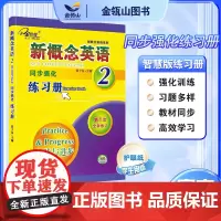 正版]新概念英语2 同步强化练习册 新概念英语教材同步配套练习册 有答案 实践与进步 黄子金主编 子金传媒