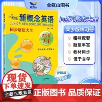 正版]新概念英语青少版 同步语法大全1A 新概念英语青少版教材同步配套练习册 有答案 焦颖主编 子金传媒