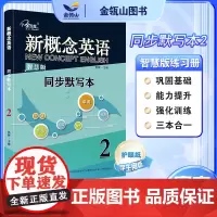 正版]新概念英语2 同步默写本 单词+短词+句子 三本合一 新概念英语教材同步练习册 实践与进步 子金传媒